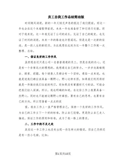 员工自我工作总结简洁版(13篇)