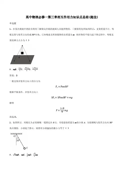 高中物理必修一第三章相互作用力知识点总结(超全)(带答案)