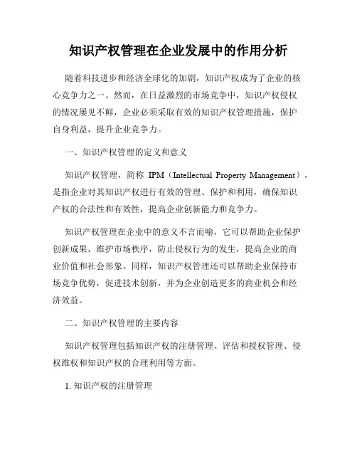 知识产权管理在企业发展中的作用分析