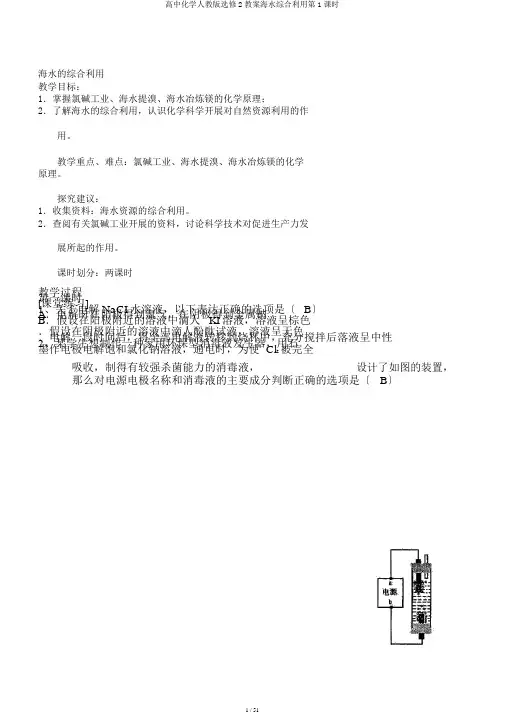 高中化学人教版选修2教案海水综合利用第1课时