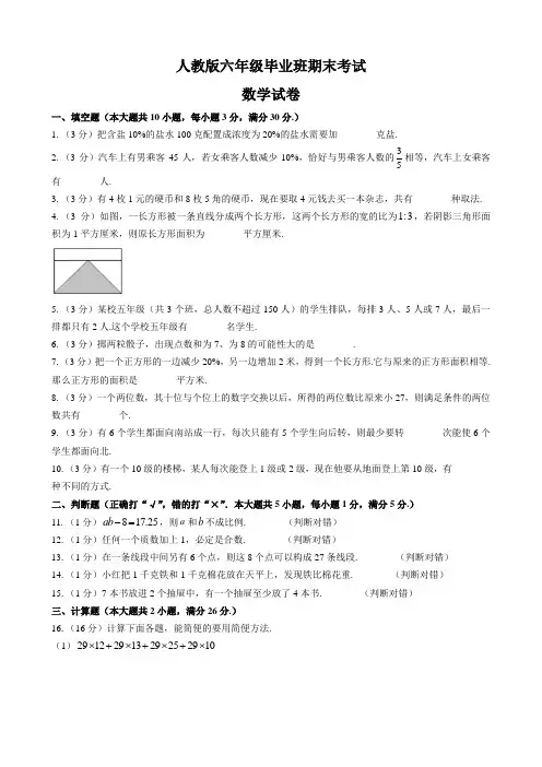 人教版六年级毕业班期末考试数学试卷及答案共八套