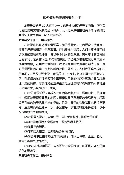 如何做好防震减灾安全工作