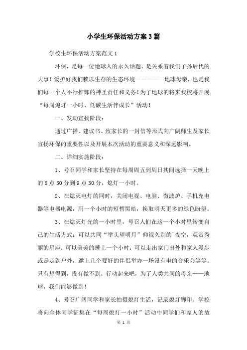 小学生环保活动方案3篇