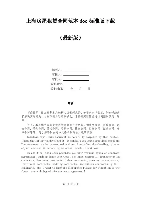 上海房屋租赁合同范本doc标准版下载