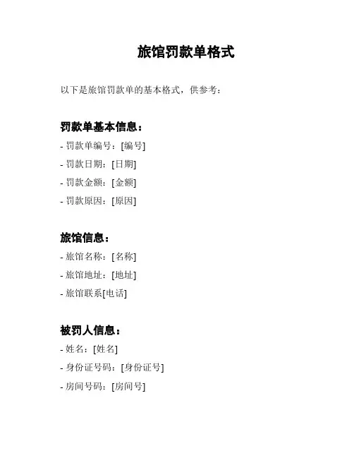 旅馆罚款单格式