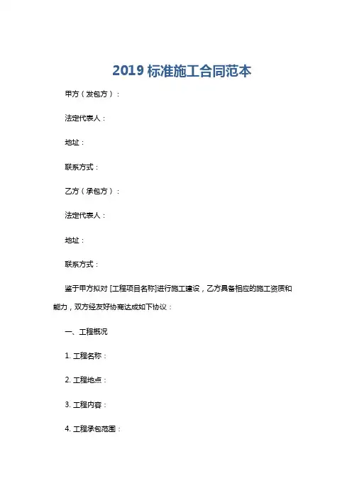2019标准施工合同范本