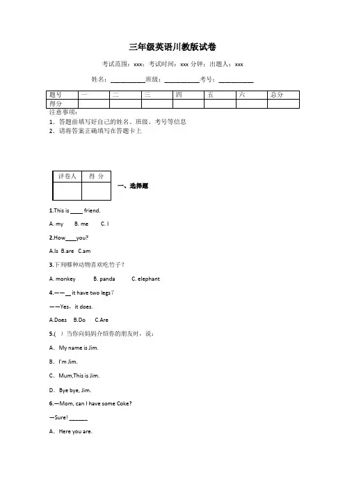 三年级英语川教版试卷