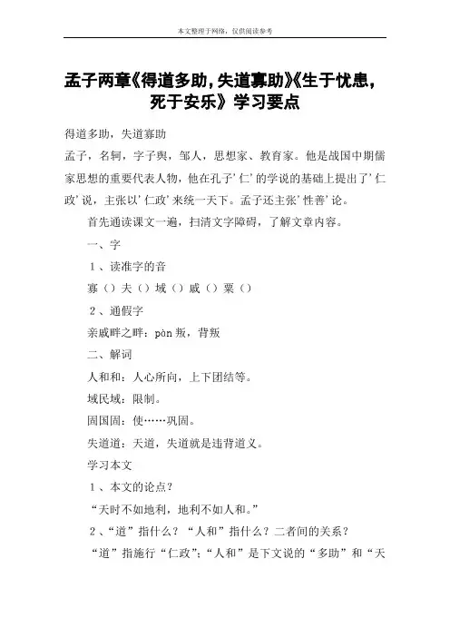孟子两章《得道多助,失道寡助》《生于忧患,死于安乐》学习要点_教案教学设计