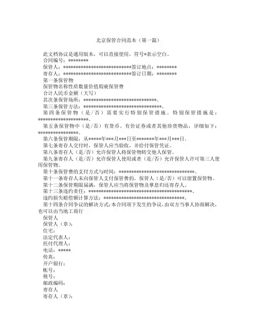 北京保管合同范本精选3篇