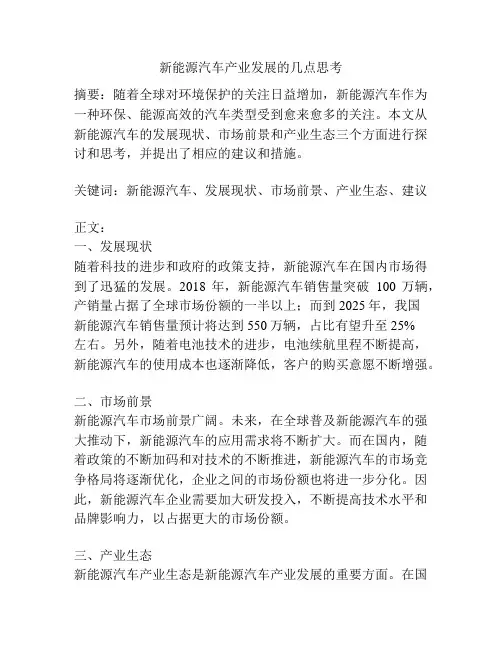 新能源汽车产业发展的几点思考