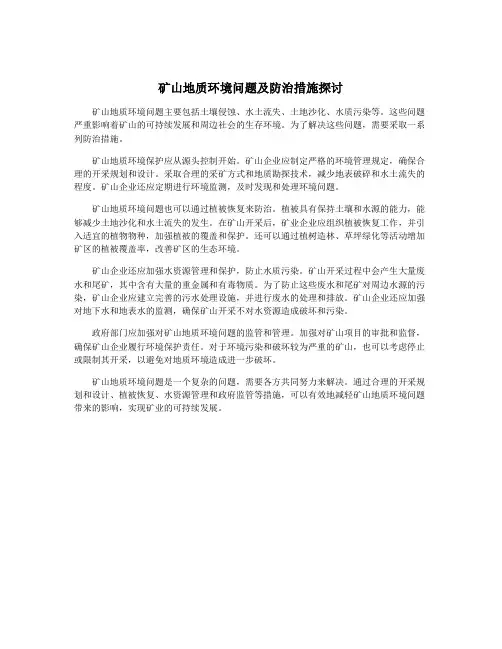 矿山地质环境问题及防治措施探讨