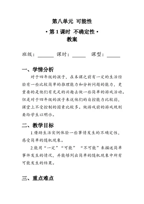 《不确定性》(教案)北师大版四年级数学上册