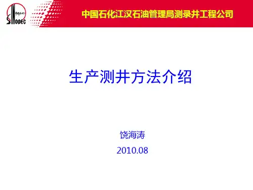 生产测井方法介绍
