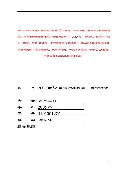 20000m3d城市污水处理厂综合设计(含11个CAD作图图纸)--优秀毕业设计