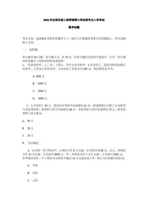 2002年全国攻读工商管理硕士学位研究生入学考试