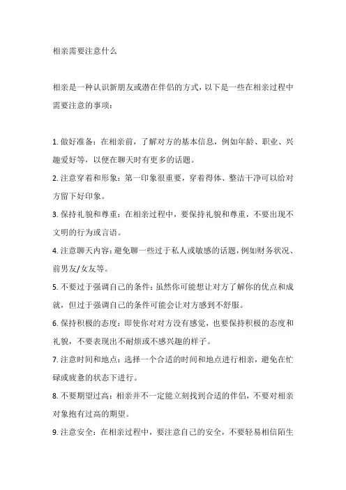相亲需要注意什么