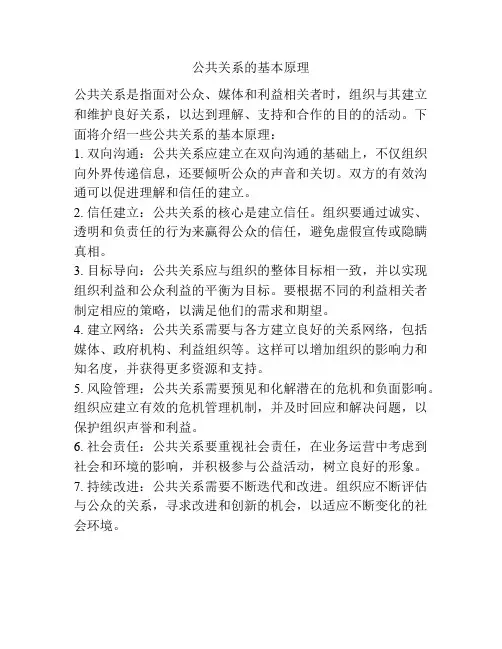 公共关系的基本原理