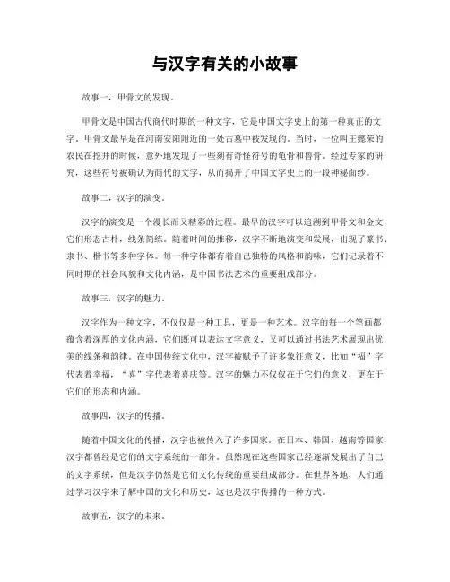 与汉字有关的小故事