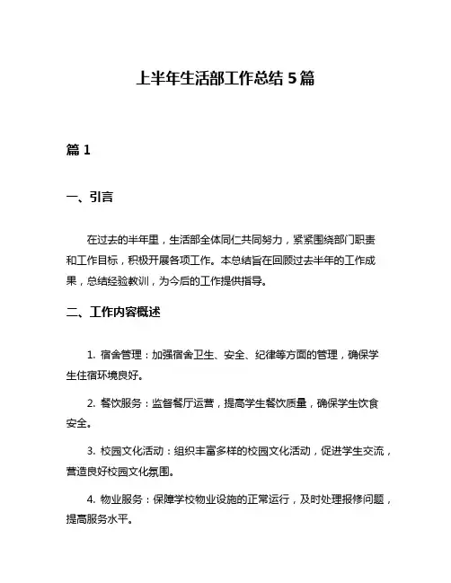 上半年生活部工作总结5篇