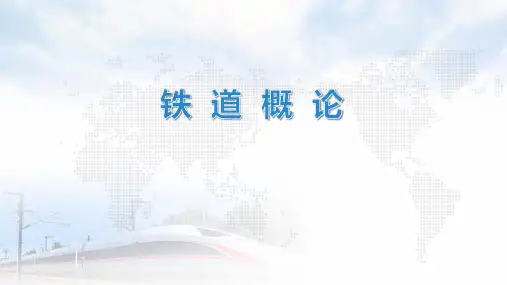 铁道概论简介及说课