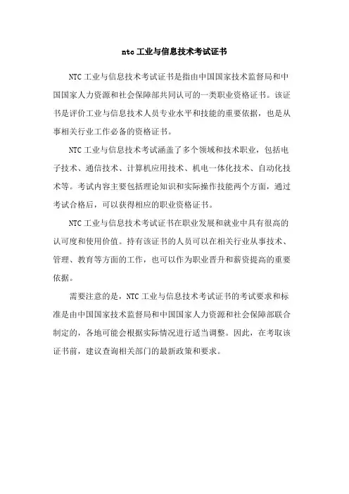 ntc工业与信息技术考试证书