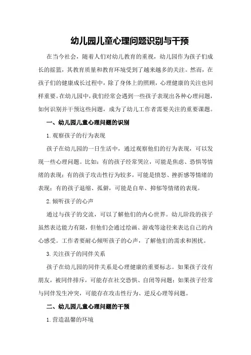 幼儿园儿童心理问题识别与干预