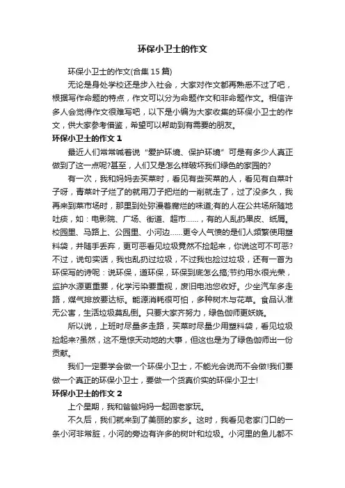 环保小卫士的作文（合集15篇）