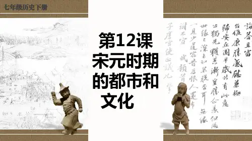 宋元时期的都市和文化+课件++2023-2024学年部编版七年级历史下册