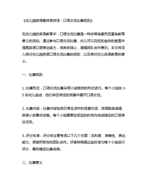 幼儿园英语趣味竞技场：口语交流比赛规则