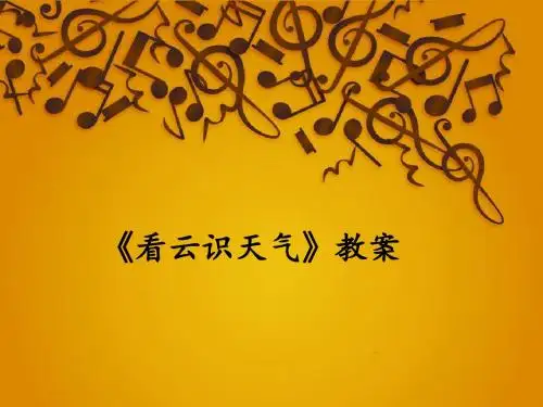 看云识天气PPT课件215 人教版 (共31张PPT)