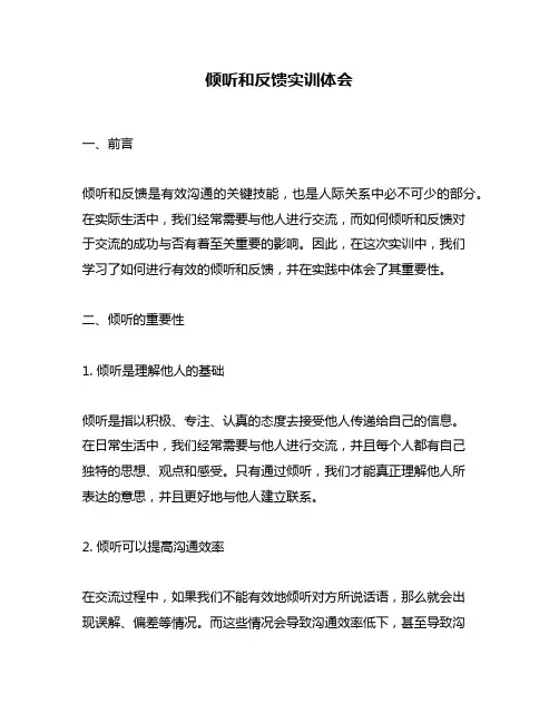 倾听和反馈实训体会