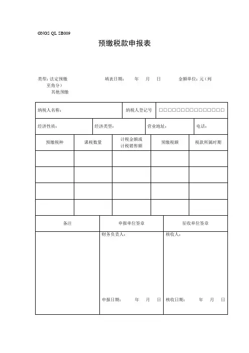 预缴税款申报表(表格模板、doc格式)