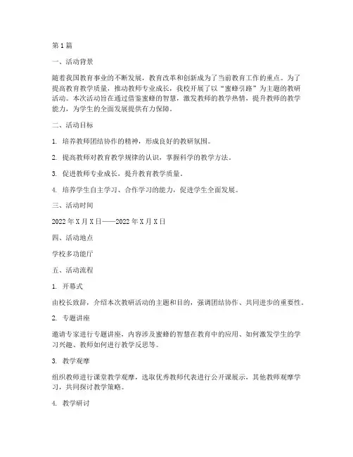 蜜蜂引路教研活动记录(3篇)
