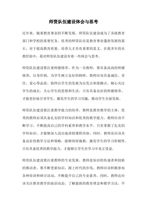师资队伍建设体会与思考