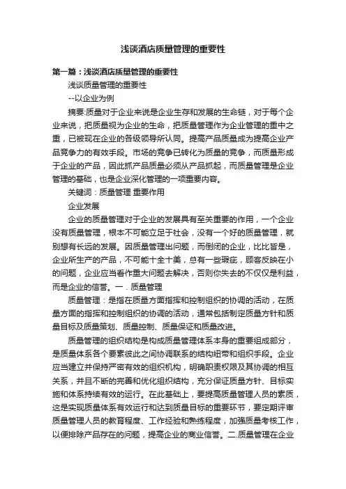 浅谈酒店质量管理的重要性