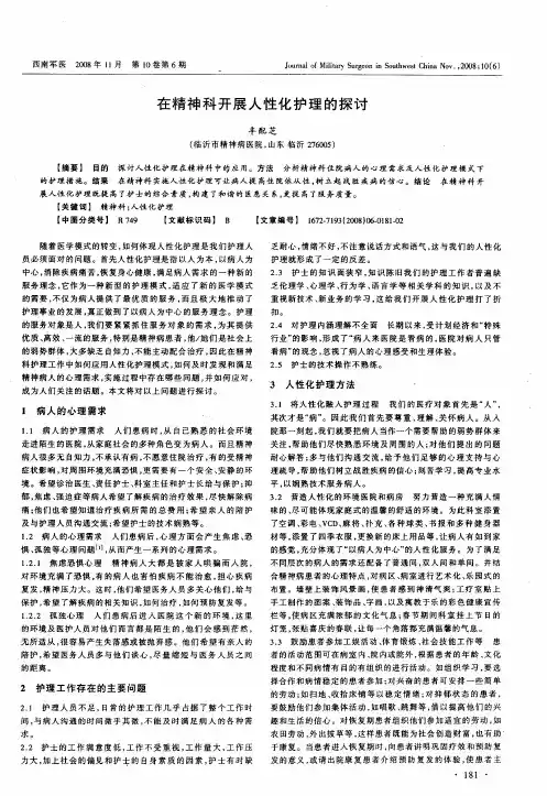 在精神科开展人性化护理的探讨