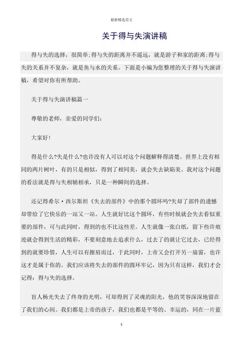 【口才与演讲类范文精选】关于得与失演讲稿