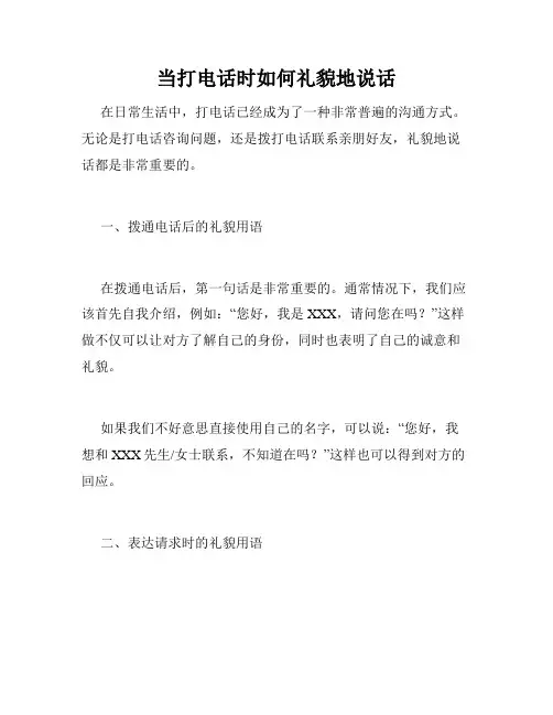 当打电话时如何礼貌地说话