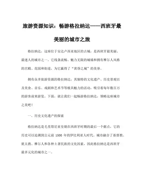 旅游资源知识：畅游格拉纳达——西班牙最美丽的城市之旅