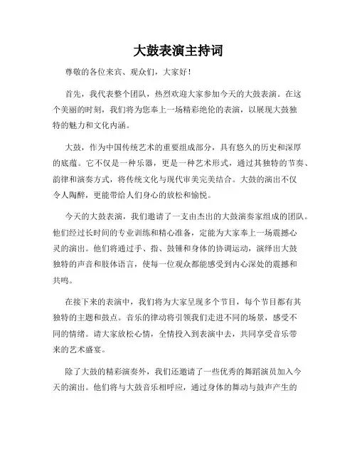 大鼓表演主持词