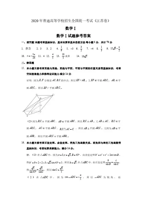2020年高考数学试题-江苏卷(参考答案)
