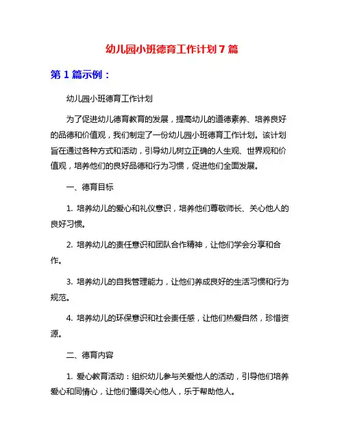 幼儿园小班德育工作计划7篇