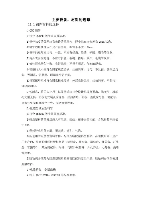 主要设备、材料的选择