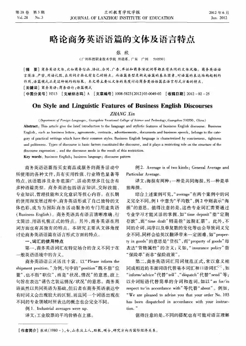 略论商务英语语篇的文体及语言特点