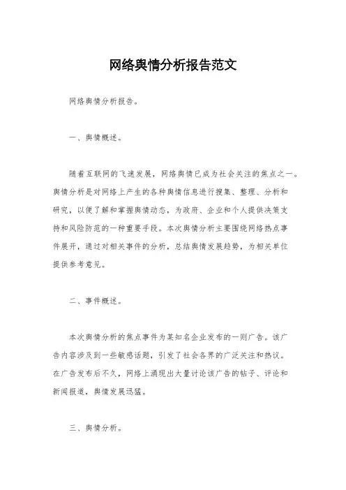 网络舆情分析报告范文