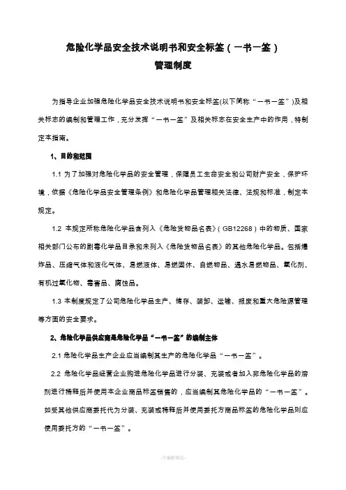 危险化学品一书一签管理制度