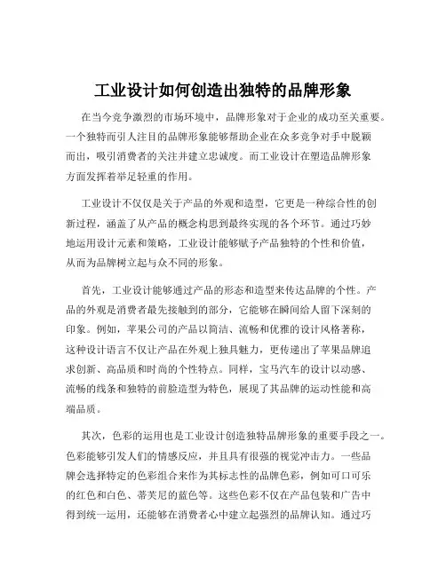 工业设计如何创造出独特的品牌形象