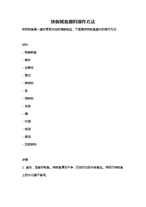 铁板鱿鱼撒料操作方法