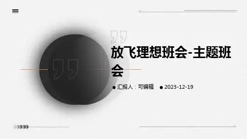 放飞理想班会-主题班会