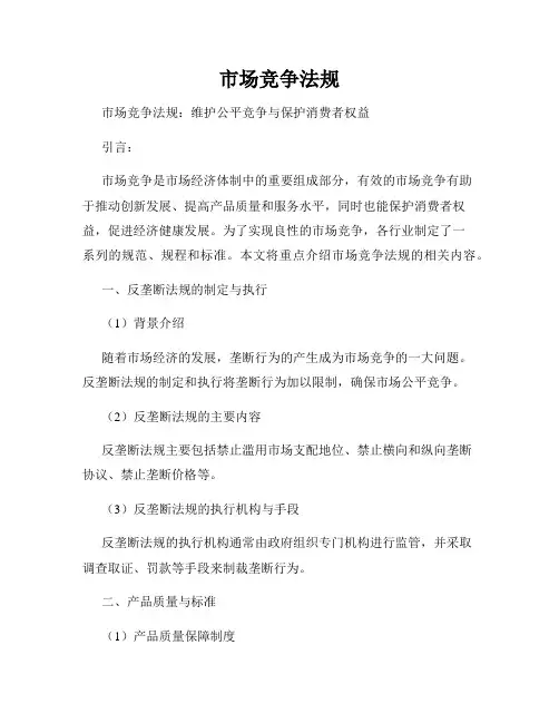 市场竞争法规